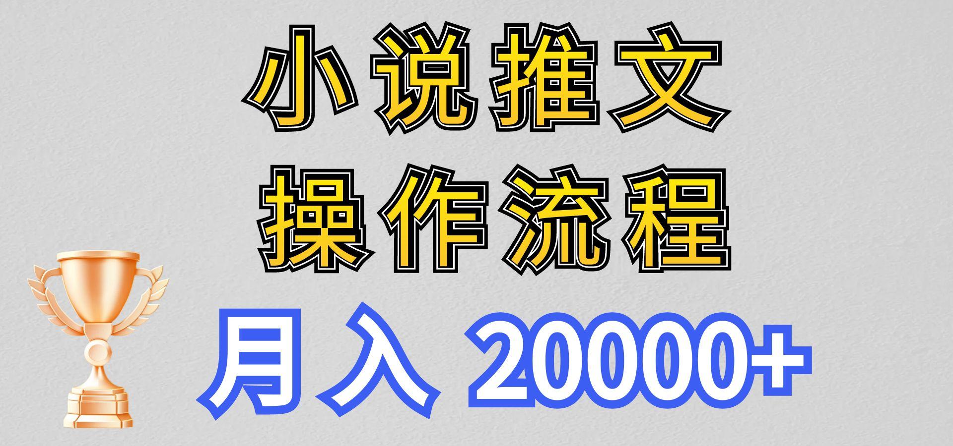 小说推文项目新玩法操作全流程，月入20000+，门槛低非常适合新手-巅峰资源网