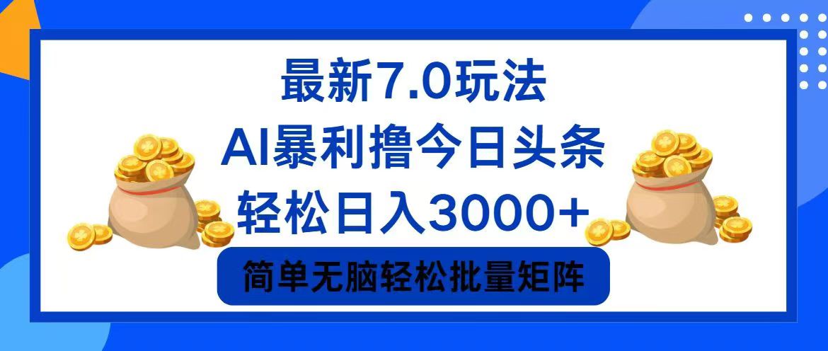 今日头条7.0最新暴利玩法，轻松日入3000+-巅峰资源网