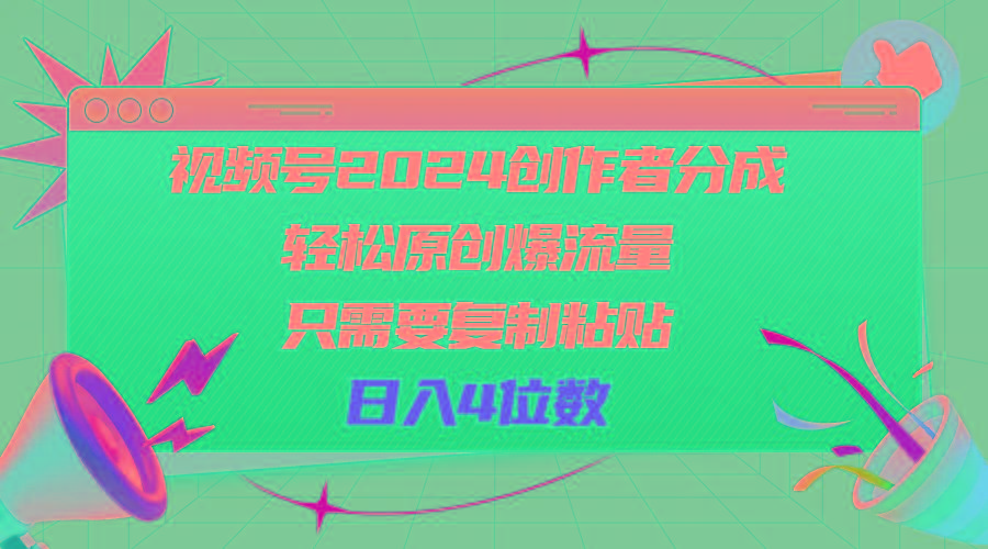 视频号2024创作者分成，轻松原创爆流量，只需要复制粘贴，日入4位数-巅峰资源网
