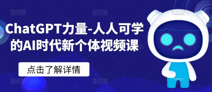 ChatGPT力量-人人可学的AI时代新个体视频课-巅峰资源网