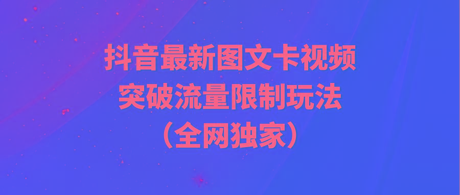 (9650期)抖音最新图文卡视频 突破流量限制玩法-巅峰资源网