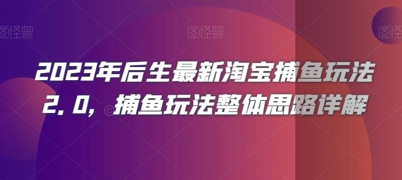 2023年后生最新淘宝捕鱼玩法2.0，捕鱼玩法整体思路详解-巅峰资源网