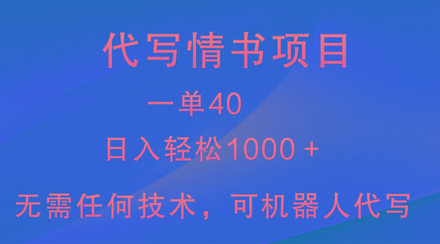小众代写情书情书项目，一单40，日入轻松1000＋，小白也可轻松上手-巅峰资源网