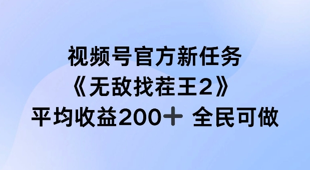 视频号官方新任务 ，无敌找茬王2， 单场收益200+全民可参与【揭秘】-巅峰资源网