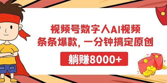 视频号数字人AI视频，条条爆款，一分钟搞定原创，躺赚8000+-巅峰资源网