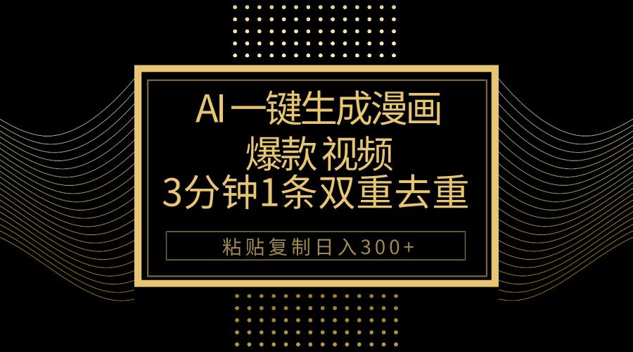 AI一键生成爆款漫画视频，3分钟1条双重去重100%过原创，粘贴复制日入500+-巅峰资源网