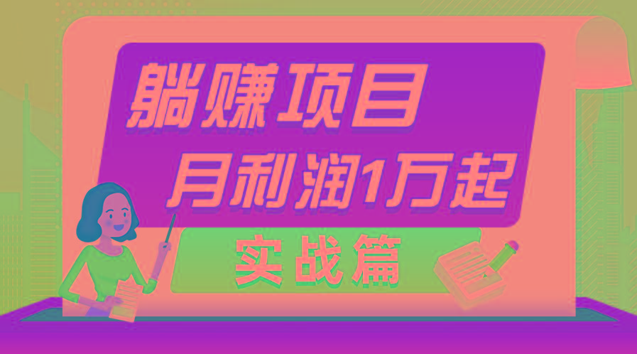 躺赚副业项目，月利润1万起，当天见收益，实战篇-巅峰资源网
