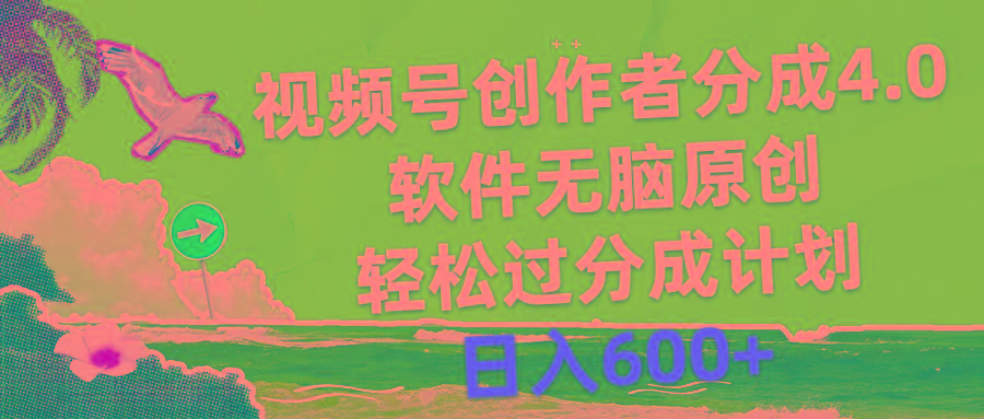 视频号创作者分成4.0，软件无脑原创，轻松过分成计划，日入600+-巅峰资源网