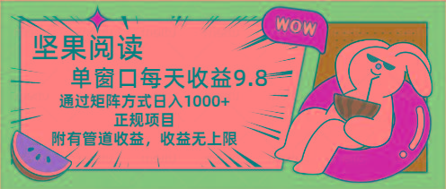 坚果阅读单窗口每天收益9.8通过矩阵方式日入1000+正规项目附有管道收益...-巅峰资源网