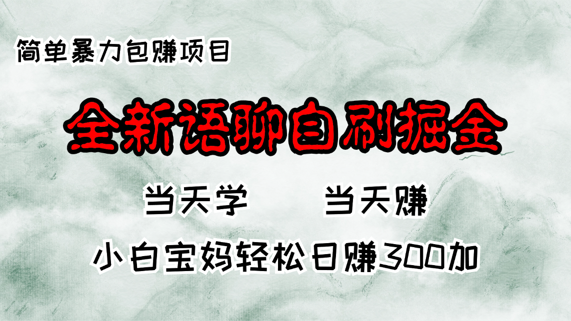 全新语聊自刷掘金项目，当天见收益，小白宝妈每日轻松包赚300+-巅峰资源网