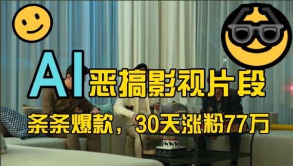 蓝海赛道，AI恶搞影视片段，条条爆款，30天涨粉77万，全流程拆解【揭秘】-巅峰资源网