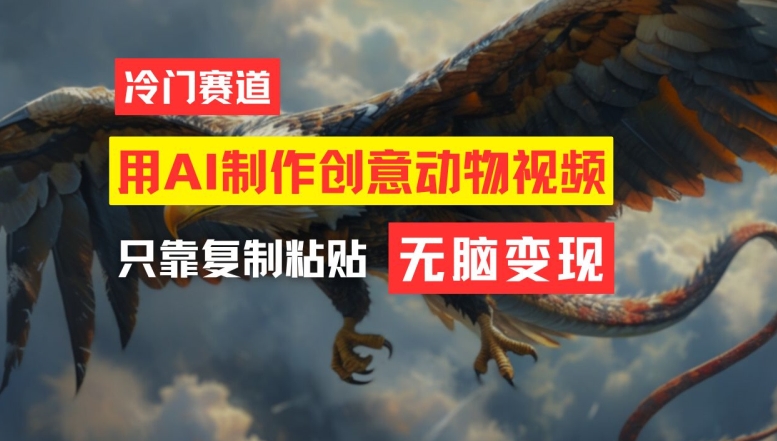 用AI制作创意动物视频，简单操作，月入过万【揭秘】-巅峰资源网