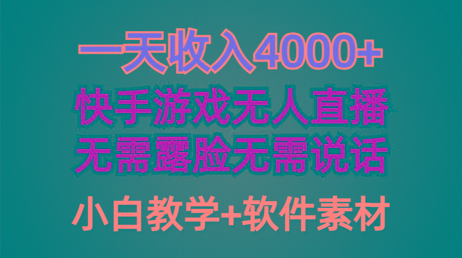 (9380期)一天收入4000+，快手游戏半无人直播挂小铃铛，加上最新防封技术，无需露...-巅峰资源网