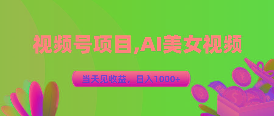 视频号蓝海项目,AI美女视频，当天见收益，日入1000+-巅峰资源网