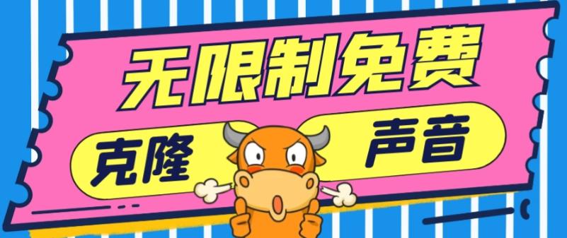 2024最新兔费无限制克隆世面上所有的配音软件音色，不需要花一分钱-巅峰资源网