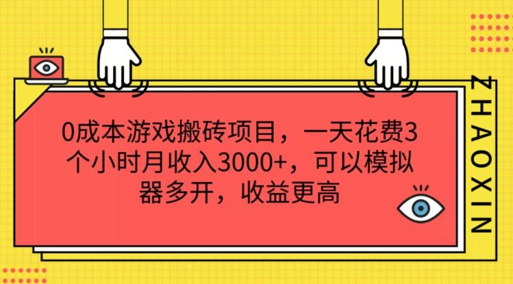 0成本游戏搬砖项目，一天花费3个小时月收入3K+，可以模拟器多开，收益更高【揭秘】-巅峰资源网