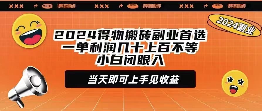 (9451期)2024得物搬砖副业首选一单利润几十上百不等小白闭眼当天即可上手见收益-巅峰资源网