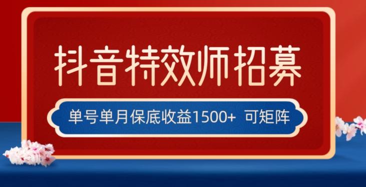 全网首发抖音特效师最新玩法，单号保底收益1500+，可多账号操作，每天操作十分钟【揭秘】-巅峰资源网