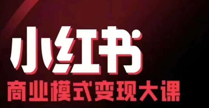 小红书商业模式变现线下大课，11位博主操盘手联合同台分享，录音+字幕-巅峰资源网