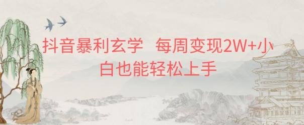 抖音暴利玄学，每周变现2W+小白也能轻松上手-巅峰资源网