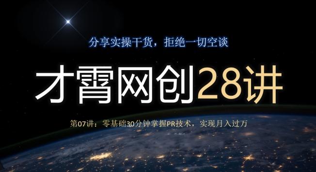 才霄网创28讲第07讲：零基础30分钟掌握PR技术，实现月入过万-巅峰资源网