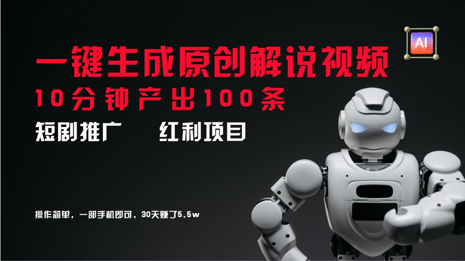 短剧推广新思路，AI一键生成原创解说视频，10分钟产出100条，30天赚了5.5w-巅峰资源网