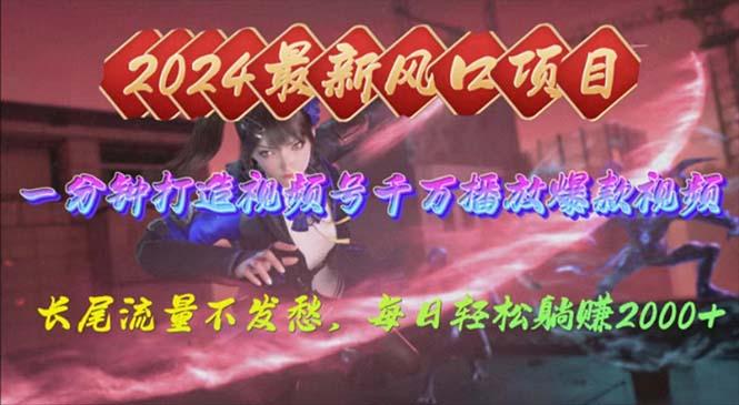 2024年新风口，视频号分成2.0计划，多种玩法打爆视频号，每日轻松2000-巅峰资源网