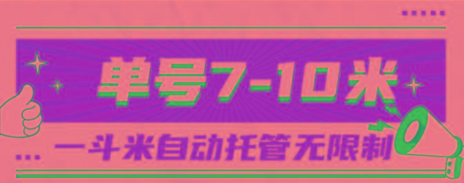 一斗米视频号托管，单号单天7-10米，号多无线挂-巅峰资源网
