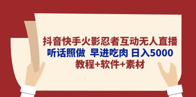抖音快手火影忍者互动无人直播 听话照做  早进吃肉 日入5000+教程+软件...-巅峰资源网