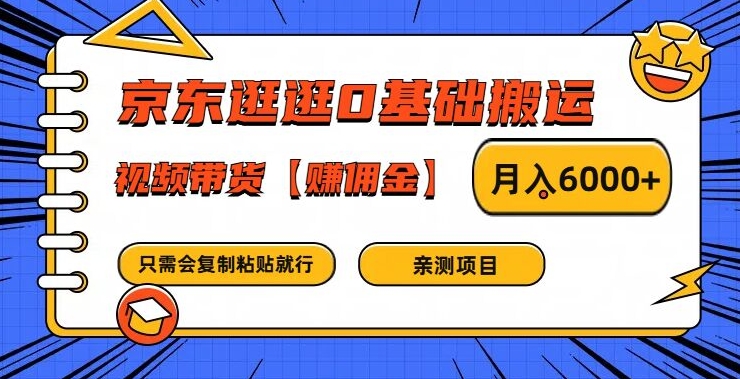 京东逛逛0基础搬运、视频带货【赚佣金】月入6000+【揭秘】-巅峰资源网