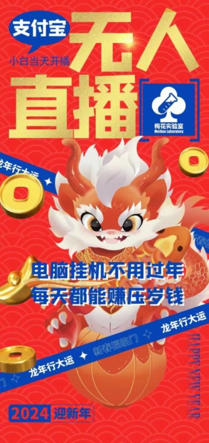 梅花实验室社群支付宝无人直播玩法，电脑挂机不用过年，每天都能赚压岁钱【揭秘】-巅峰资源网