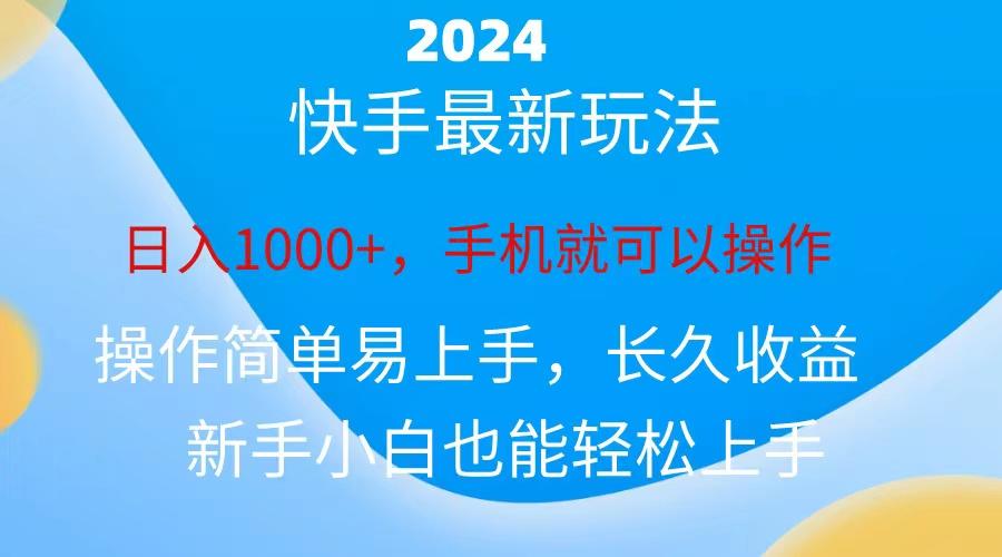 2024快手磁力巨星做任务，小白无脑自撸日入1000+、-巅峰资源网