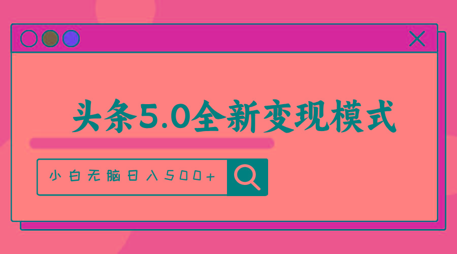 头条5.0全新赛道变现模式，利用升级版抄书模拟器，小白无脑日入500+-巅峰资源网