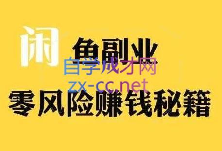 铁逸潇老师·闲鱼电商新手运营教程-巅峰资源网