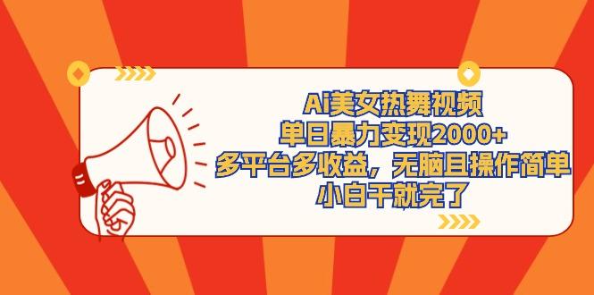 (9271期)Ai美女热舞视频，单日暴力变现2000+，多平台多收益，无脑且操作简单，小…-巅峰资源网