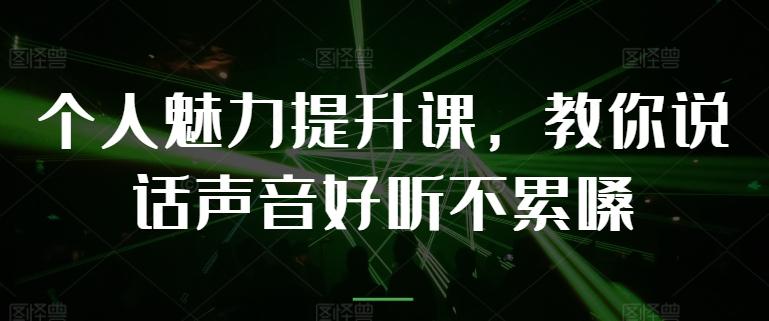 个人魅力提升课，教你说话声音好听不累嗓-巅峰资源网