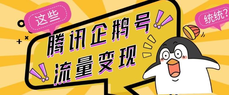 腾讯企鹅号流量变现，有播放就有收益，操作简单小白可做-巅峰资源网