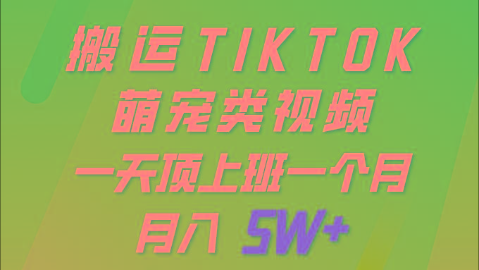 (9931期)一键搬运TIKTOK萌宠类视频 一部手机即可操作 所有平台均可发布 轻松月入5W+-巅峰资源网