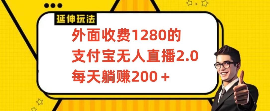 外面收费1280的支付宝无人直播2.0项目，每天躺赚200+，保姆级教程【揭秘】-巅峰资源网