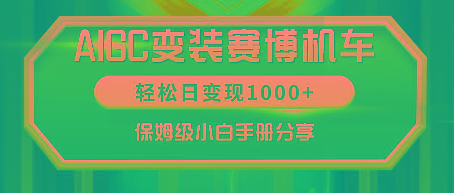 AIGC变装赛博机车，轻松日变现1000+，保姆级小白手册分享！-巅峰资源网