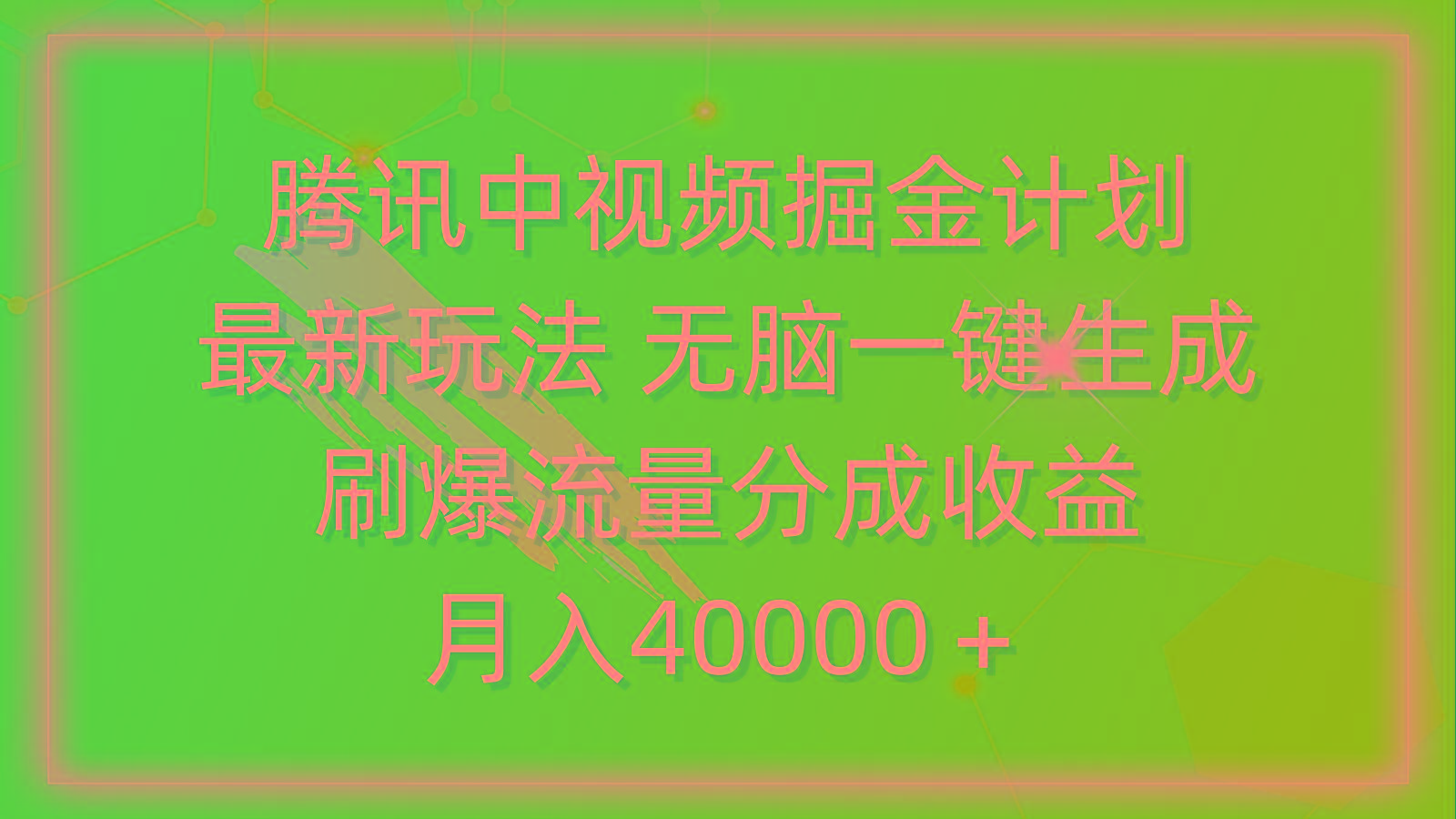 (9690期)腾讯中视频掘金计划，最新玩法 无脑一键生成 刷爆流量分成收益 月入40000＋-巅峰资源网