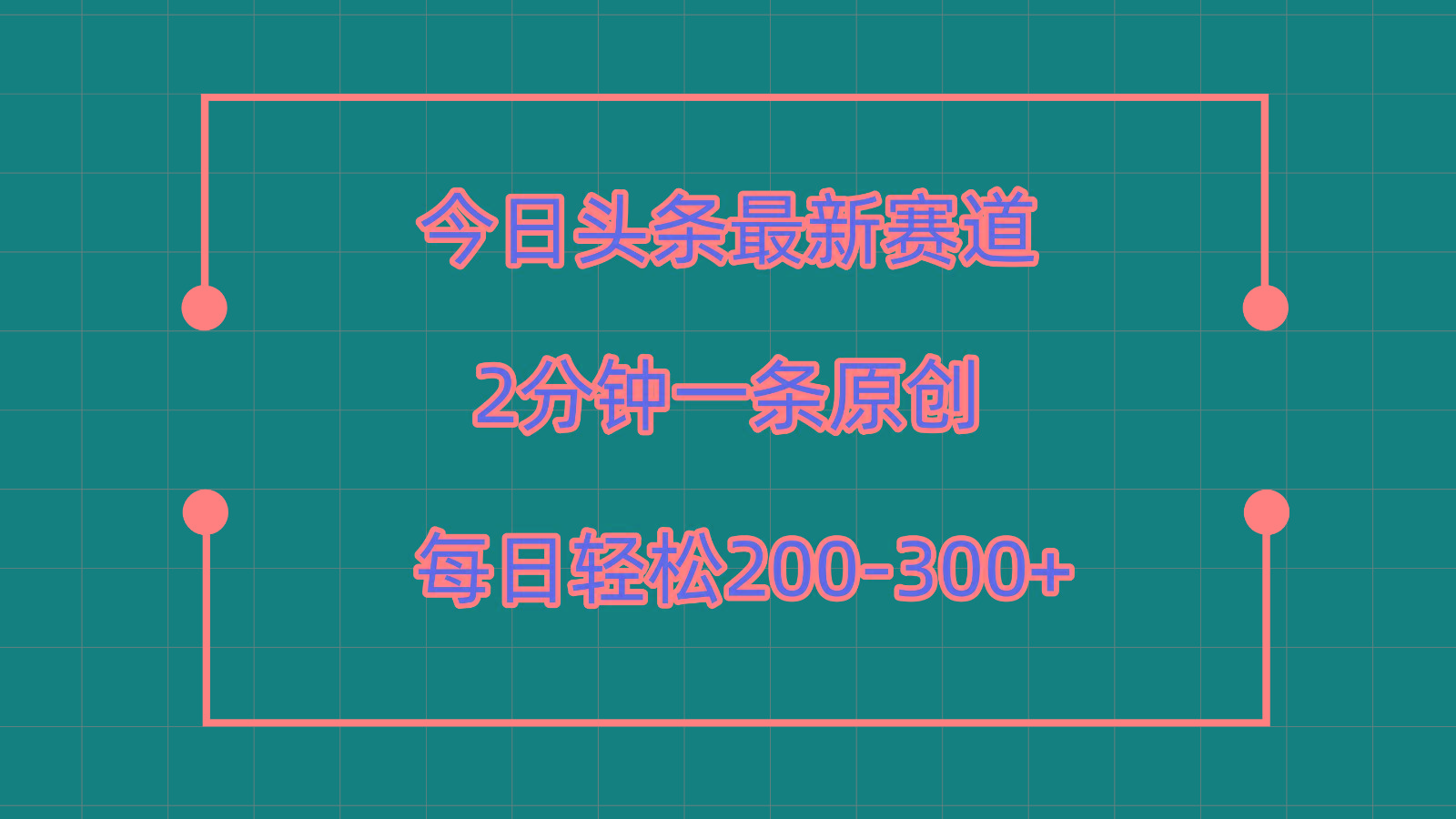 今日头条最新赛道玩法，复制粘贴每日两小时轻松200-300【附详细教程】-巅峰资源网
