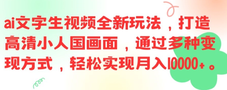 ai文字生视频全新玩法，打造高清小人国画面，通过多种变现方式，轻松实现月入1W+【揭秘】-巅峰资源网