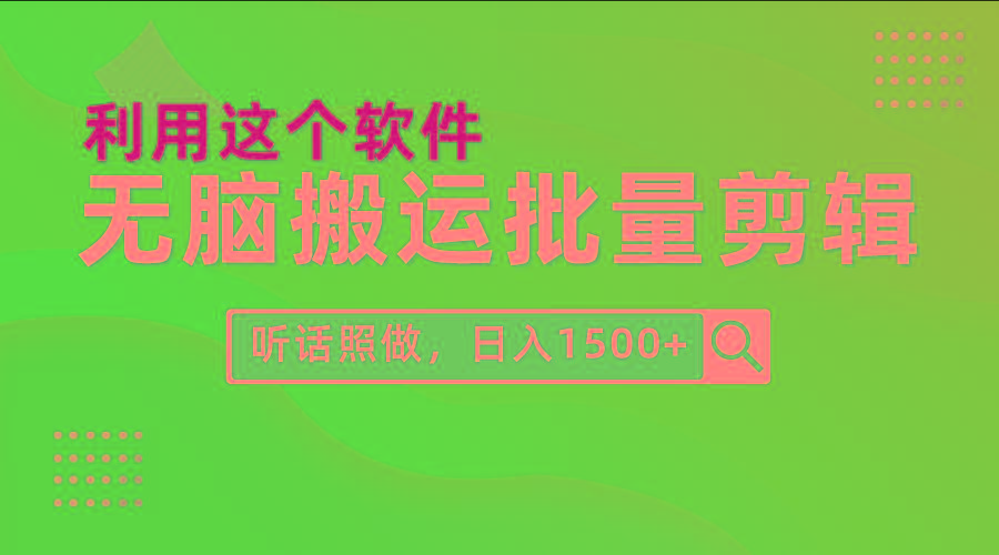 (9614期)每天30分钟，0基础用软件无脑搬运批量剪辑，只需听话照做日入1500+-巅峰资源网