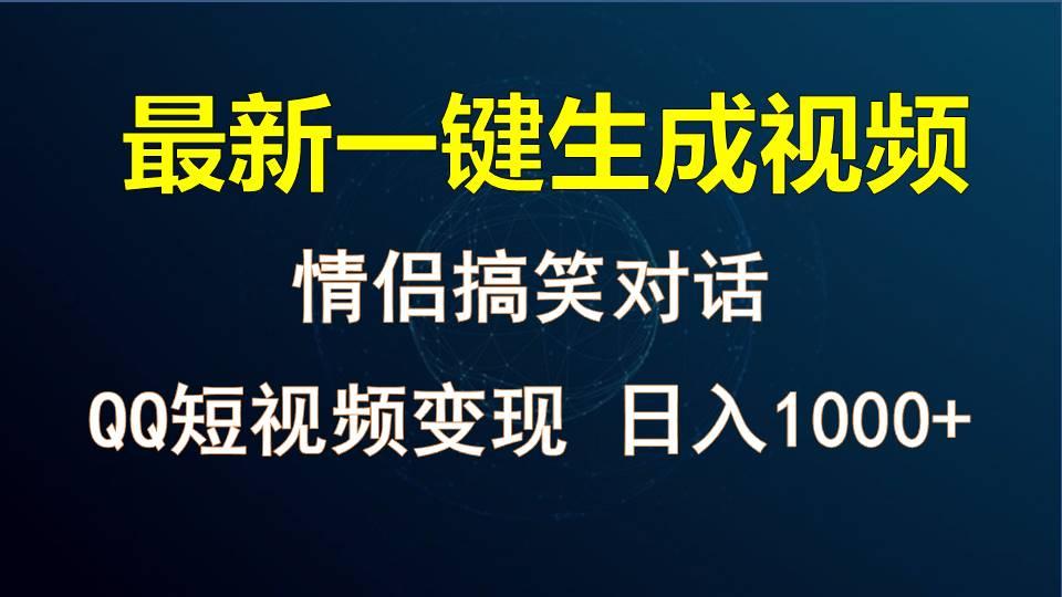 情侣聊天对话，软件自动生成，QQ短视频多平台变现，日入1000+-巅峰资源网