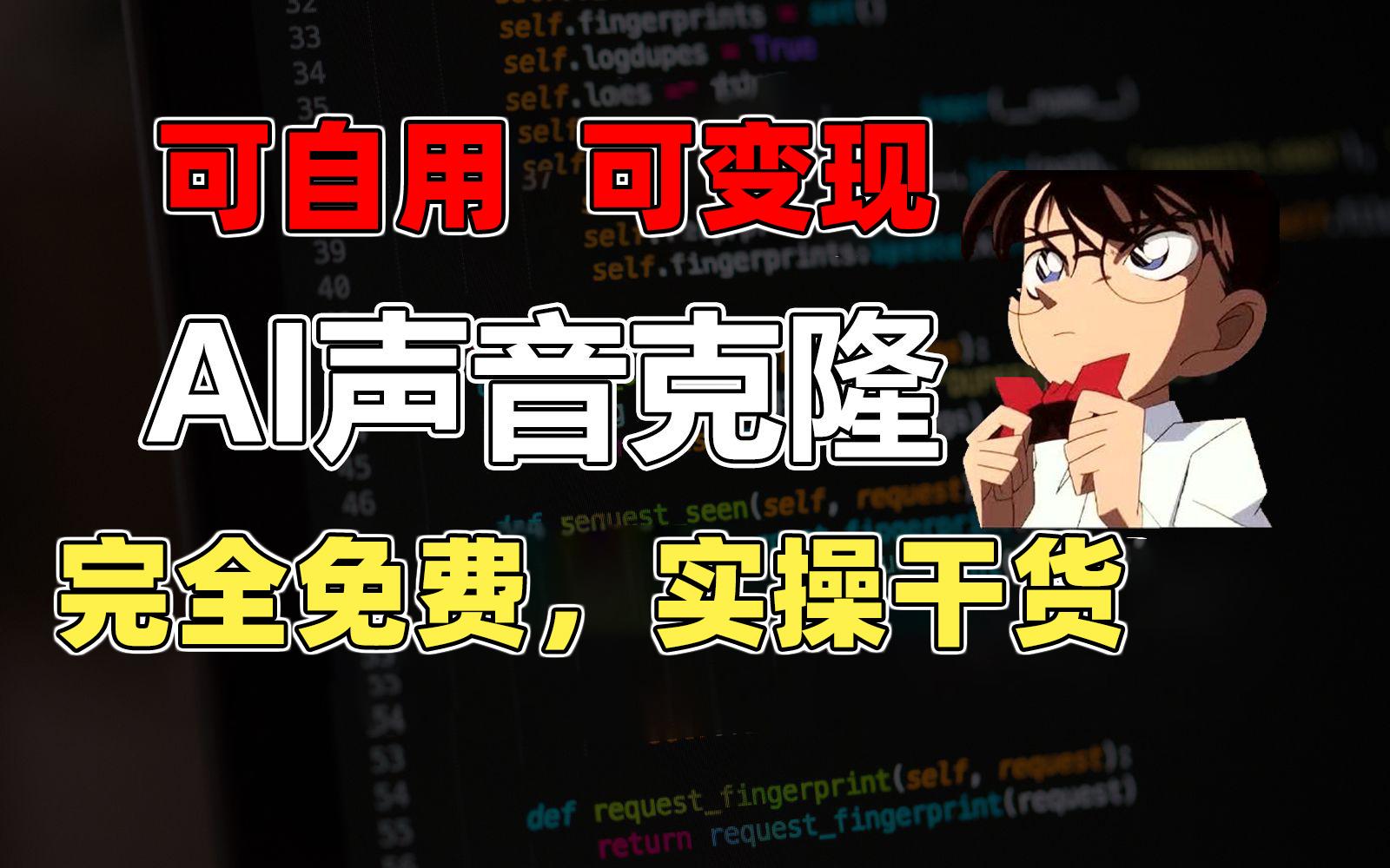 1分钟素材克隆出完美声音，秒杀市面所有配音软件，完全免费，实操干货+...-巅峰资源网