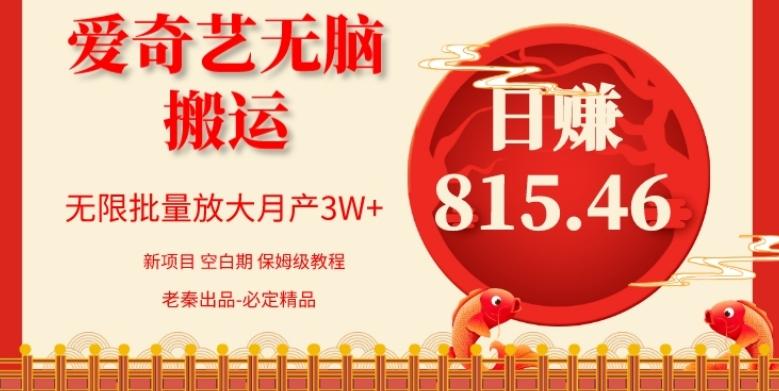 每天10分钟、仅靠爱奇艺无脑搬运日赚815.46批量月3W+-巅峰资源网