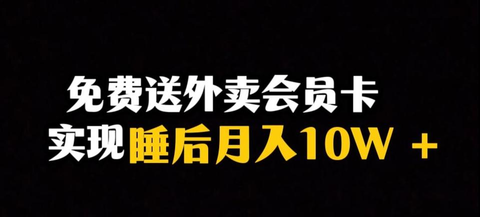 靠送外卖会员卡实现睡后月入10万＋冷门暴利赛道，保姆式教学【揭秘】-巅峰资源网