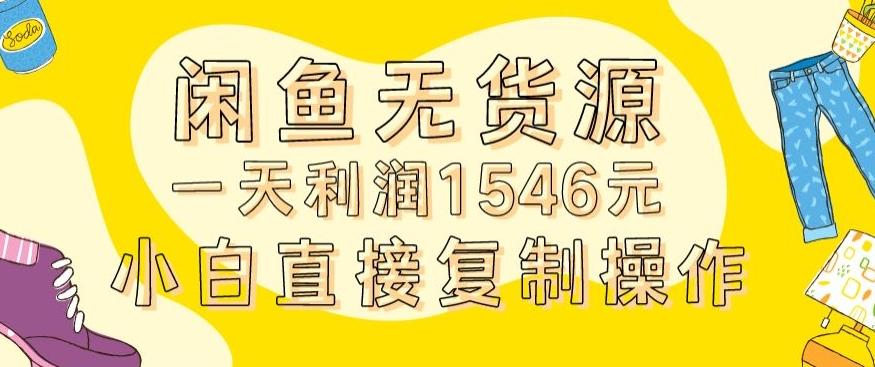 外面收2980的闲鱼无货源玩法实操一天利润1546元0成本入场含全套流程【揭秘】-巅峰资源网