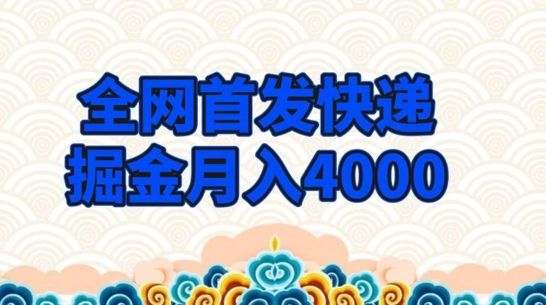 全网首发快递掘金月入4000，超低门槛的项目，只要会购物即可-巅峰资源网